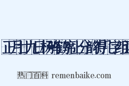 正月廿九日杨鸣鹤席上分韵得几字组词是什么意思的图片